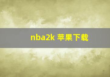 nba2k 苹果下载